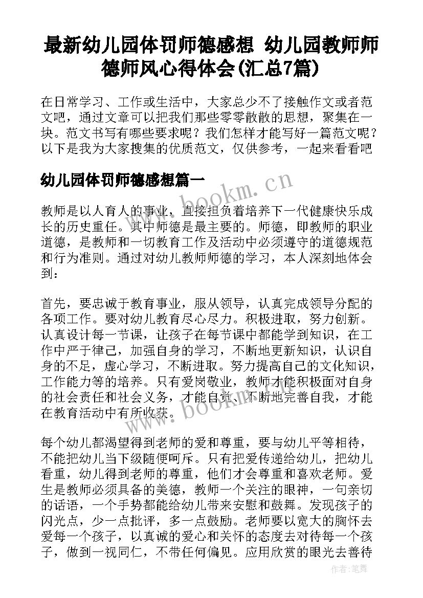 最新幼儿园体罚师德感想 幼儿园教师师德师风心得体会(汇总7篇)