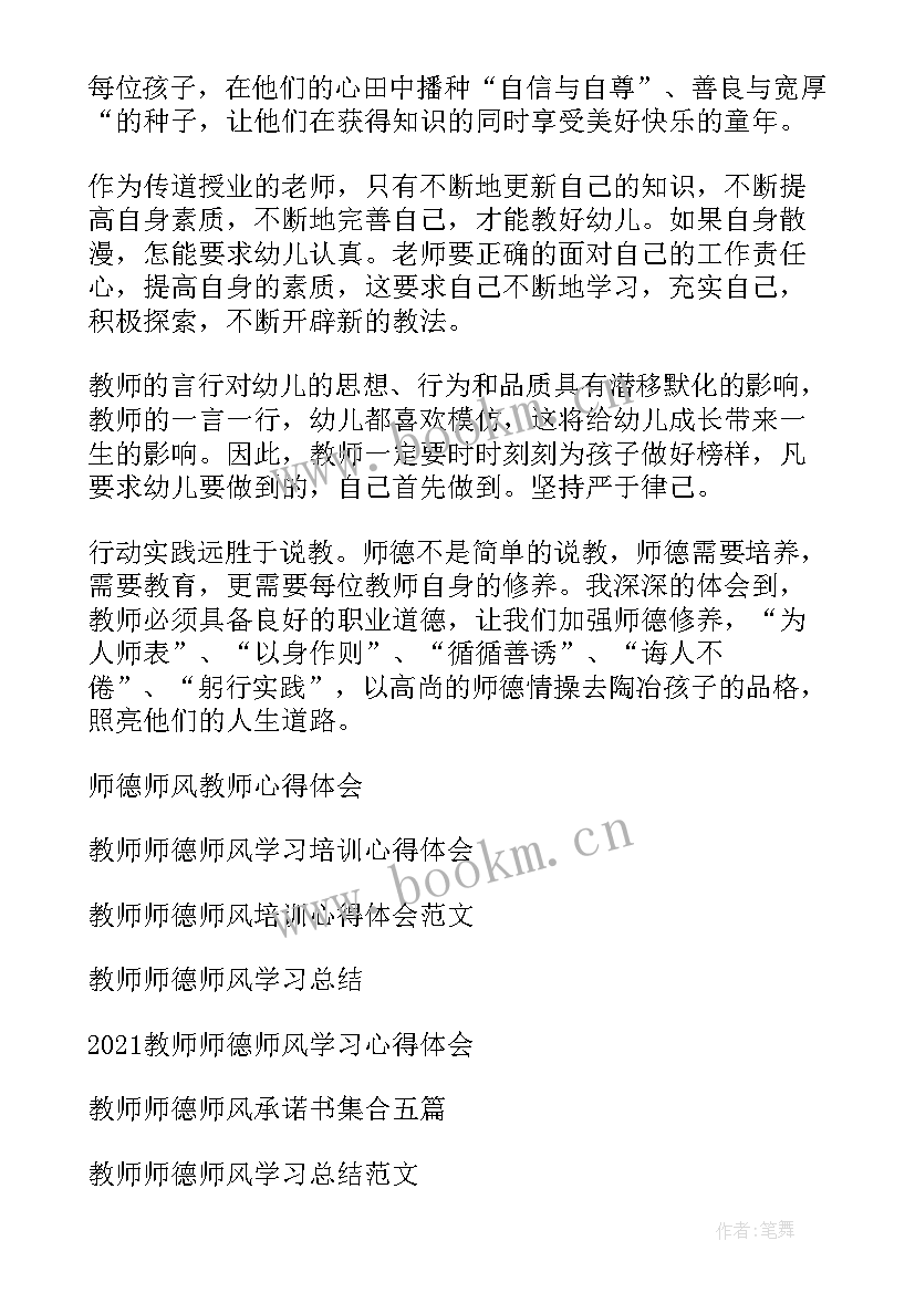 最新幼儿园体罚师德感想 幼儿园教师师德师风心得体会(汇总7篇)