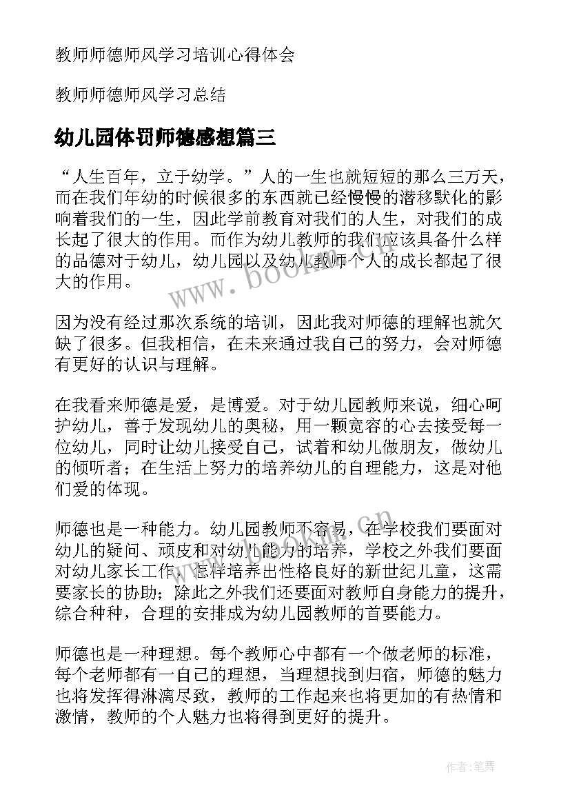 最新幼儿园体罚师德感想 幼儿园教师师德师风心得体会(汇总7篇)