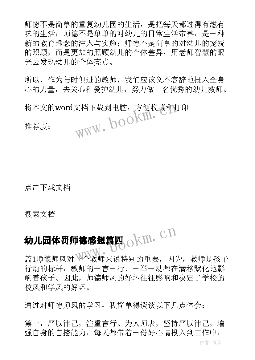 最新幼儿园体罚师德感想 幼儿园教师师德师风心得体会(汇总7篇)