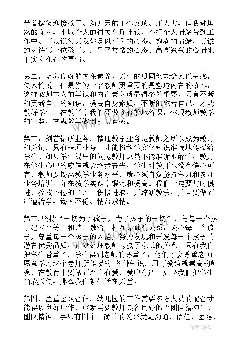 最新幼儿园体罚师德感想 幼儿园教师师德师风心得体会(汇总7篇)