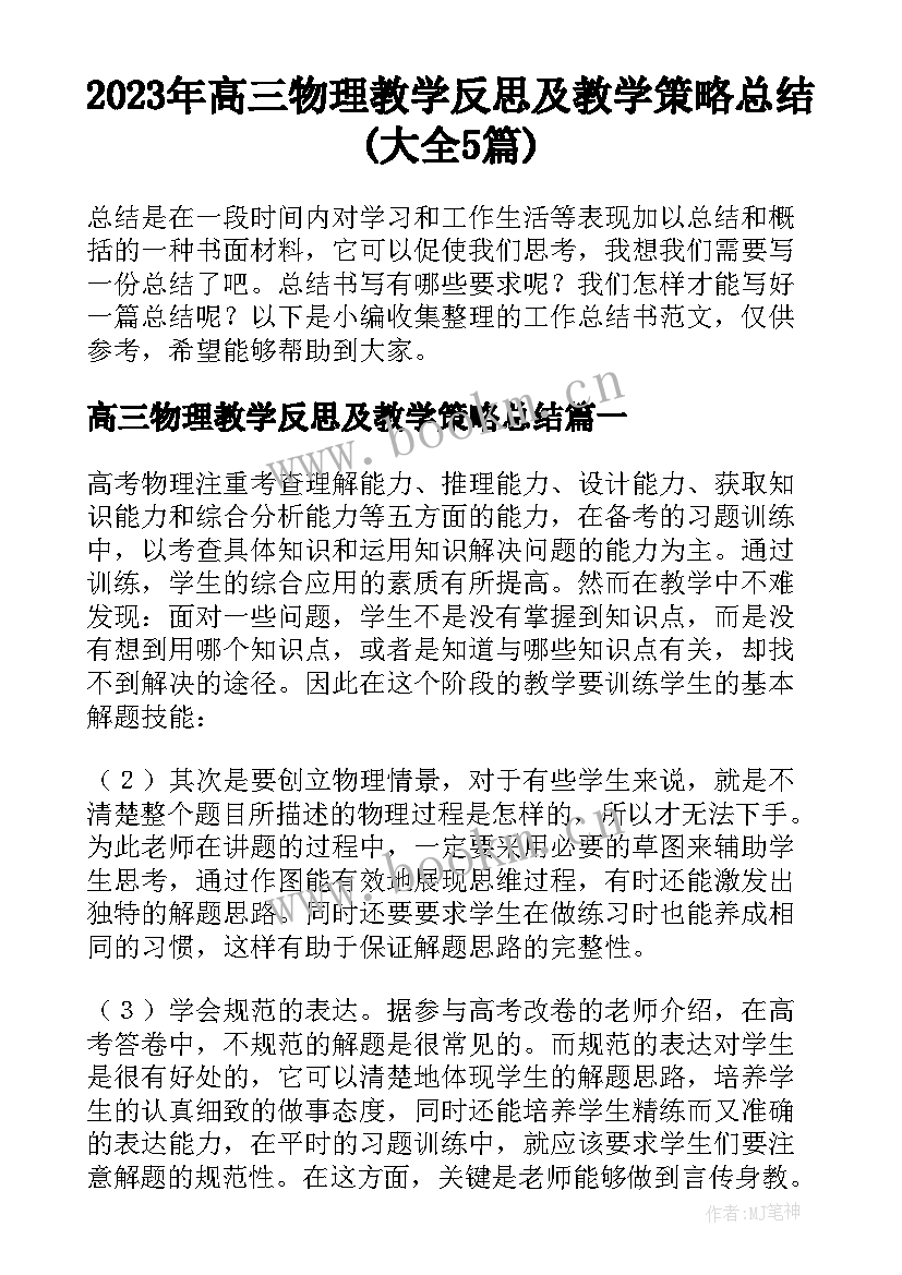 2023年高三物理教学反思及教学策略总结(大全5篇)