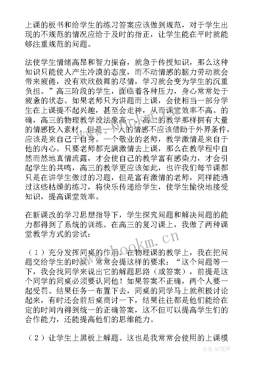 2023年高三物理教学反思及教学策略总结(大全5篇)