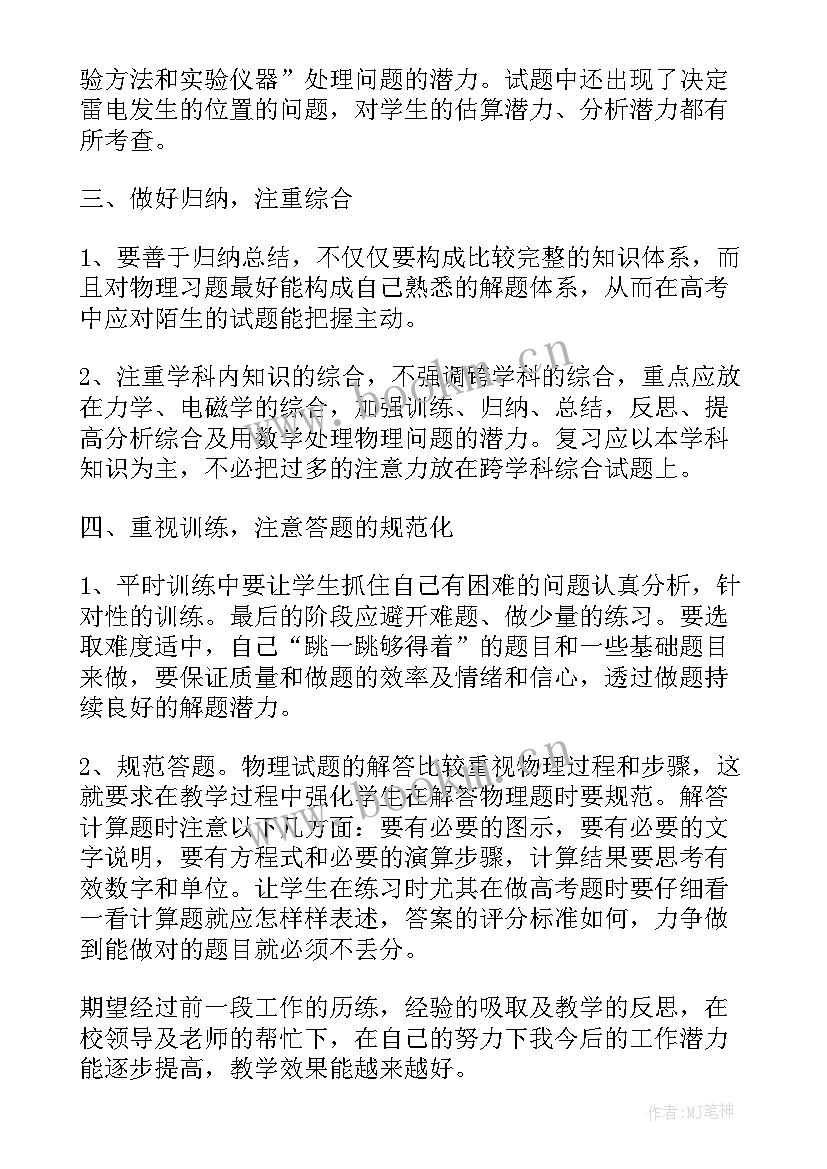 2023年高三物理教学反思及教学策略总结(大全5篇)