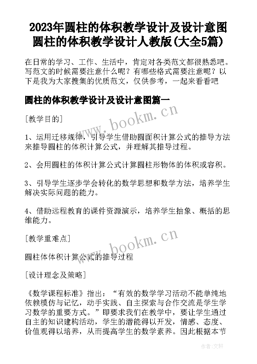 2023年圆柱的体积教学设计及设计意图 圆柱的体积教学设计人教版(大全5篇)