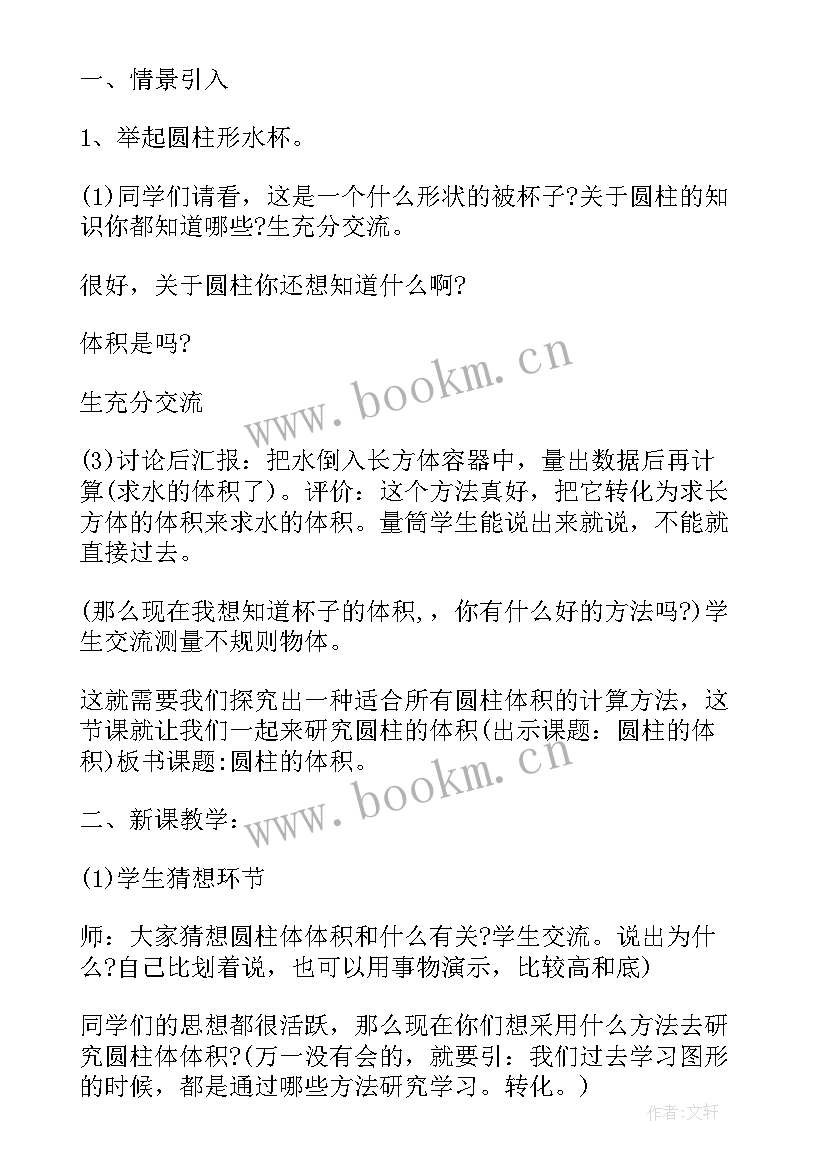 2023年圆柱的体积教学设计及设计意图 圆柱的体积教学设计人教版(大全5篇)