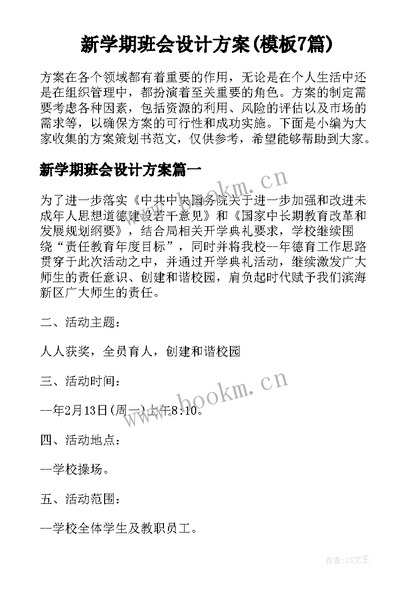 新学期班会设计方案(模板7篇)