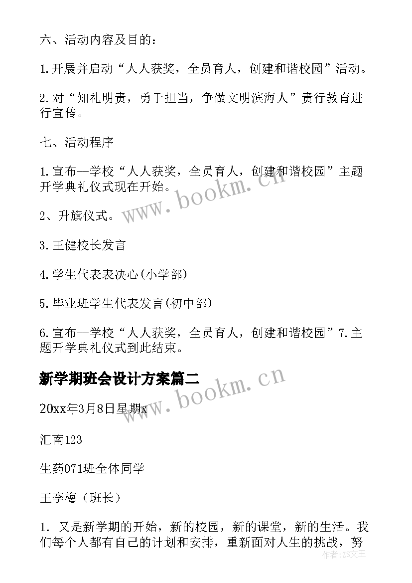 新学期班会设计方案(模板7篇)