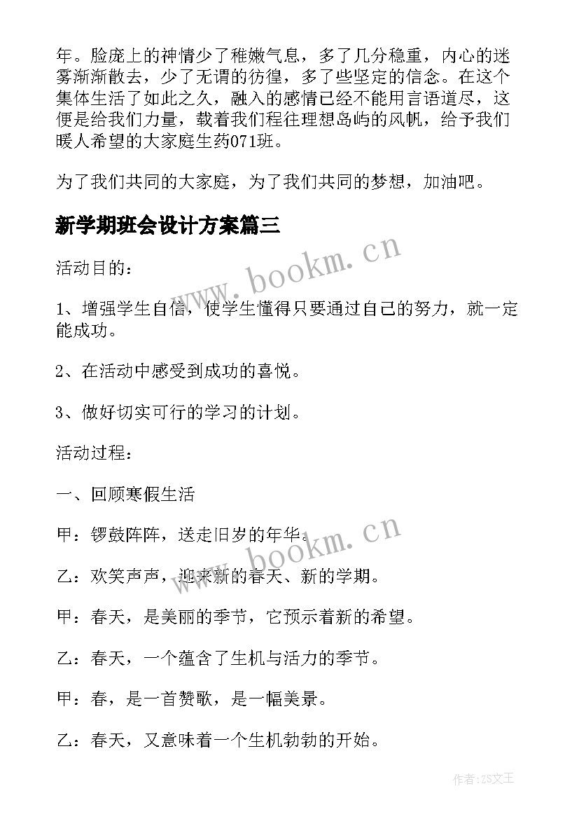 新学期班会设计方案(模板7篇)