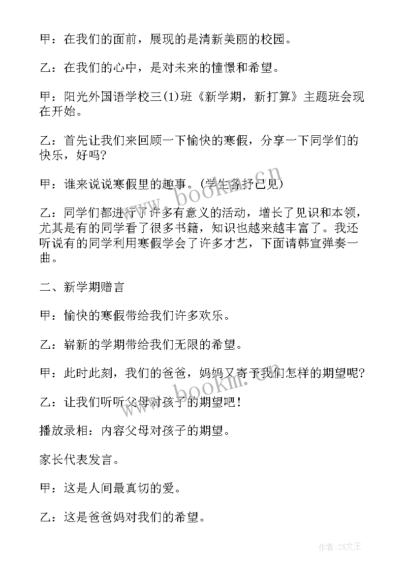 新学期班会设计方案(模板7篇)