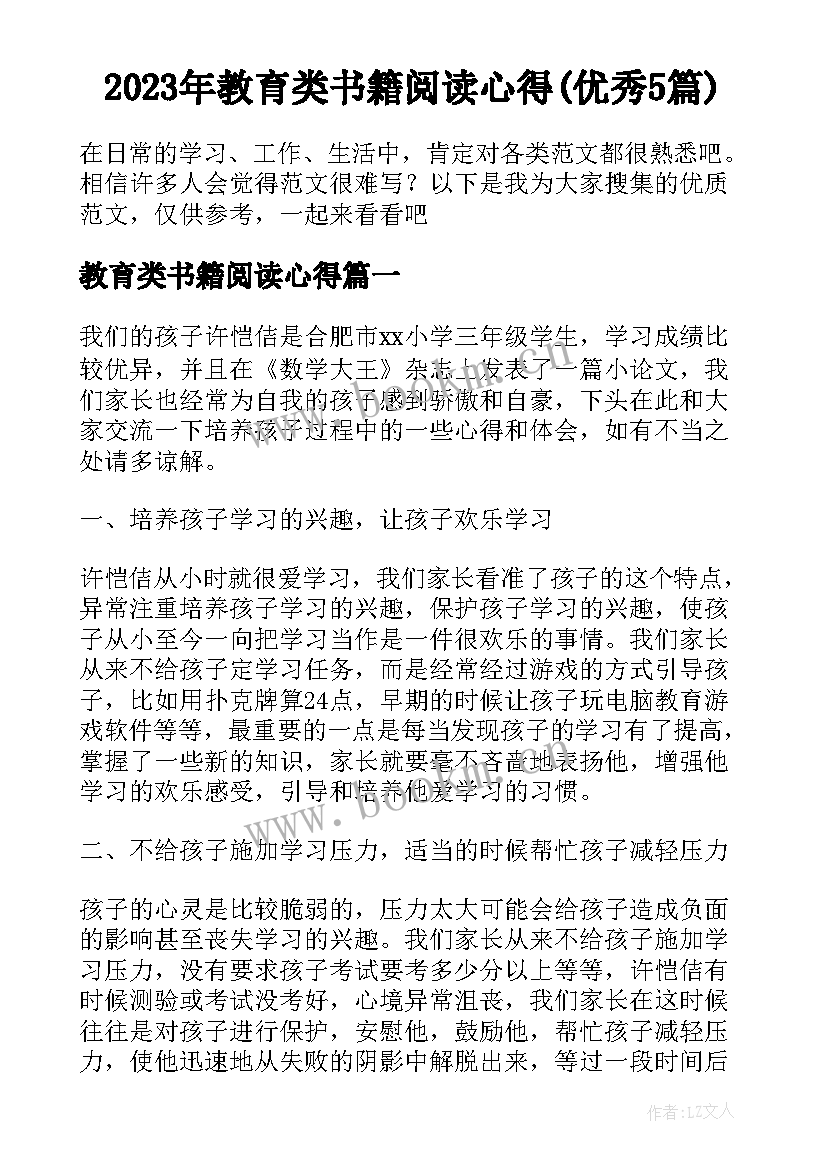 2023年教育类书籍阅读心得(优秀5篇)