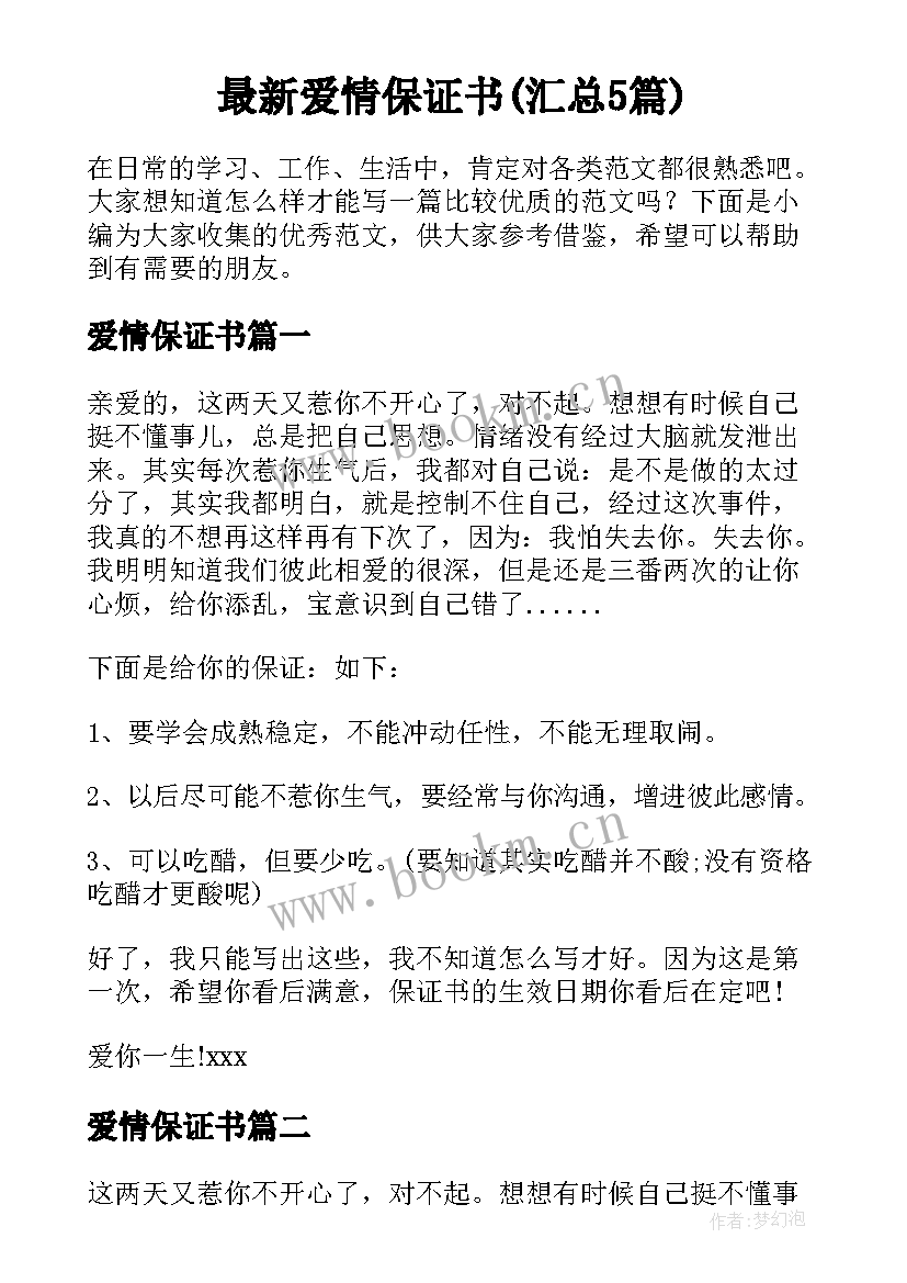 最新爱情保证书(汇总5篇)