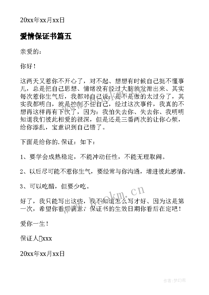 最新爱情保证书(汇总5篇)