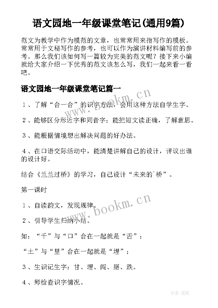 语文园地一年级课堂笔记(通用9篇)