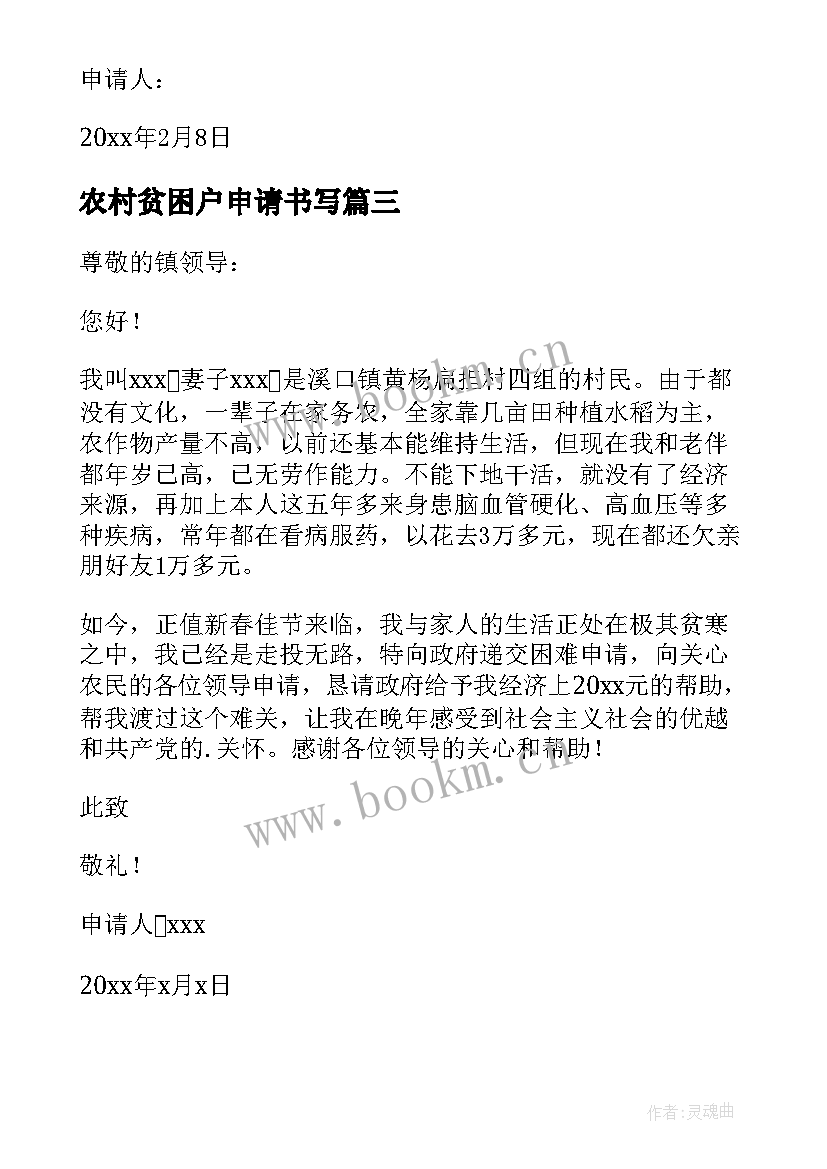 2023年农村贫困户申请书写 农村家庭贫困申请书(汇总9篇)