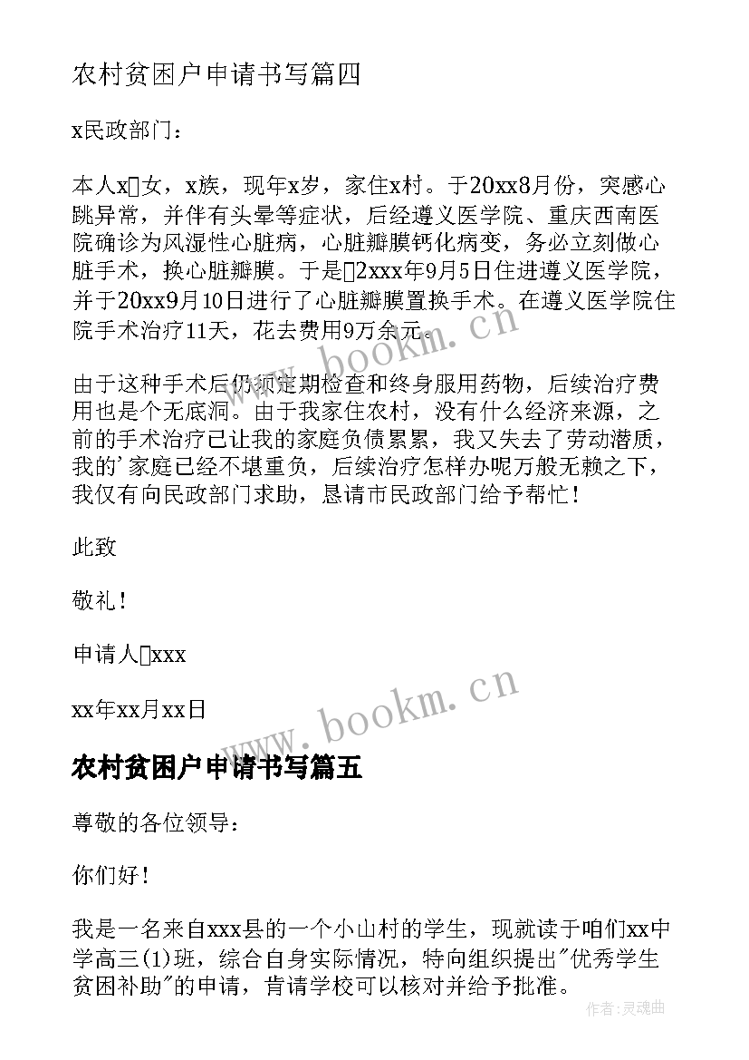 2023年农村贫困户申请书写 农村家庭贫困申请书(汇总9篇)