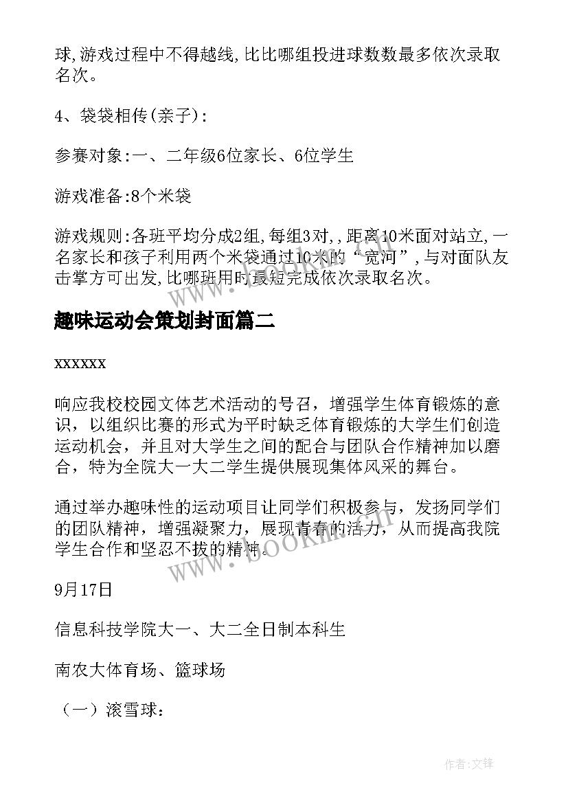 最新趣味运动会策划封面 趣味运动会活动方案(优秀8篇)