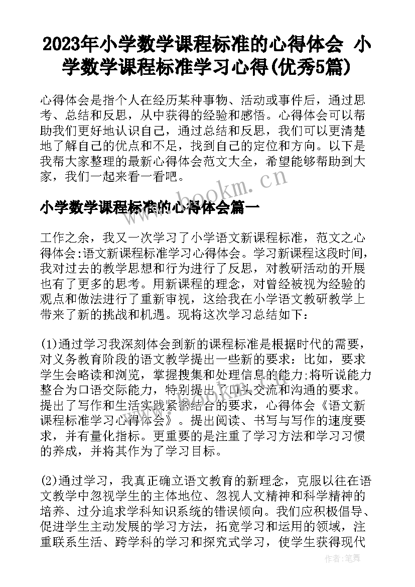 2023年小学数学课程标准的心得体会 小学数学课程标准学习心得(优秀5篇)