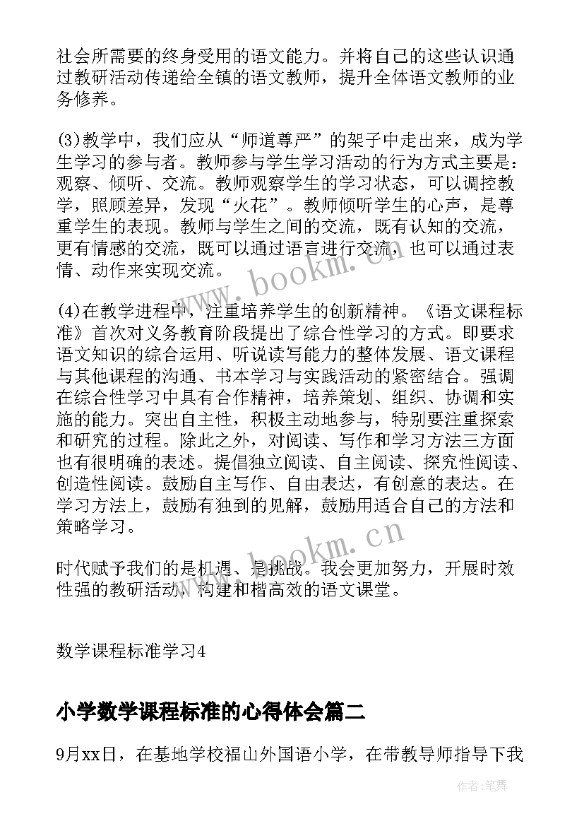 2023年小学数学课程标准的心得体会 小学数学课程标准学习心得(优秀5篇)