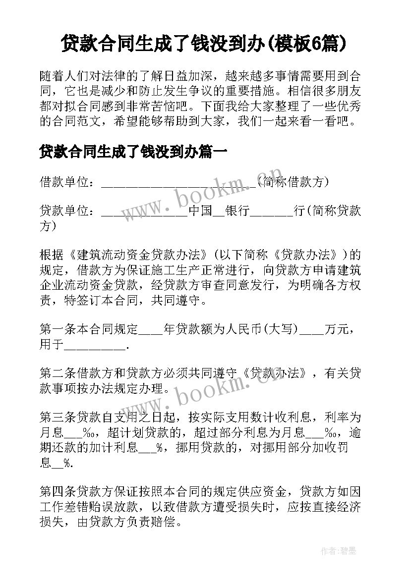 贷款合同生成了钱没到办(模板6篇)