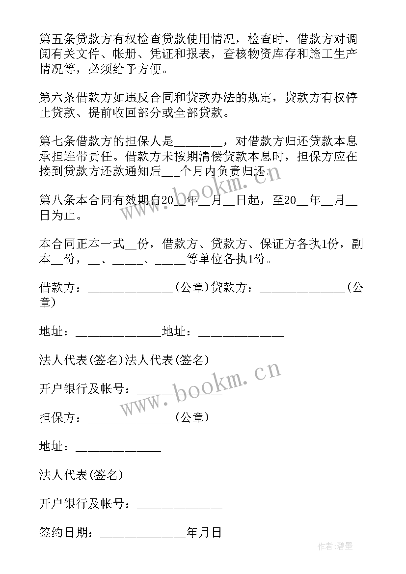 贷款合同生成了钱没到办(模板6篇)