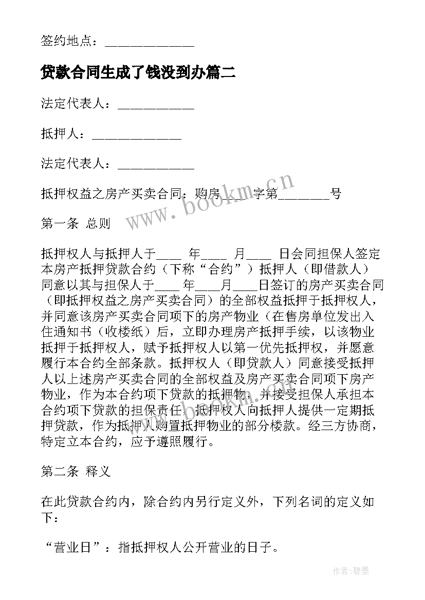 贷款合同生成了钱没到办(模板6篇)