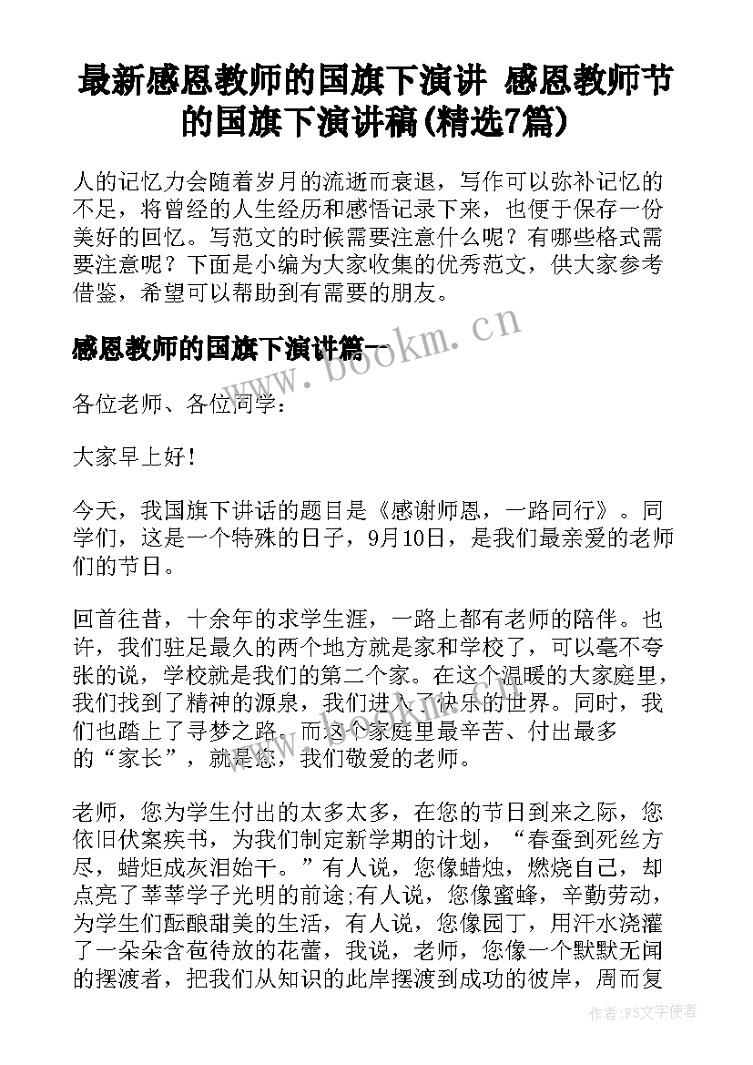 最新感恩教师的国旗下演讲 感恩教师节的国旗下演讲稿(精选7篇)