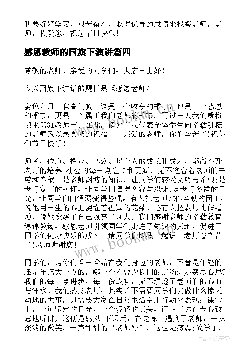 最新感恩教师的国旗下演讲 感恩教师节的国旗下演讲稿(精选7篇)