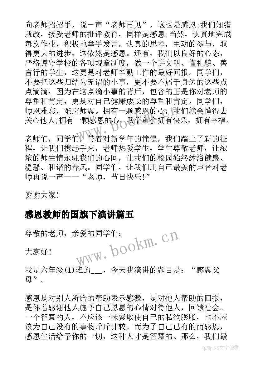 最新感恩教师的国旗下演讲 感恩教师节的国旗下演讲稿(精选7篇)