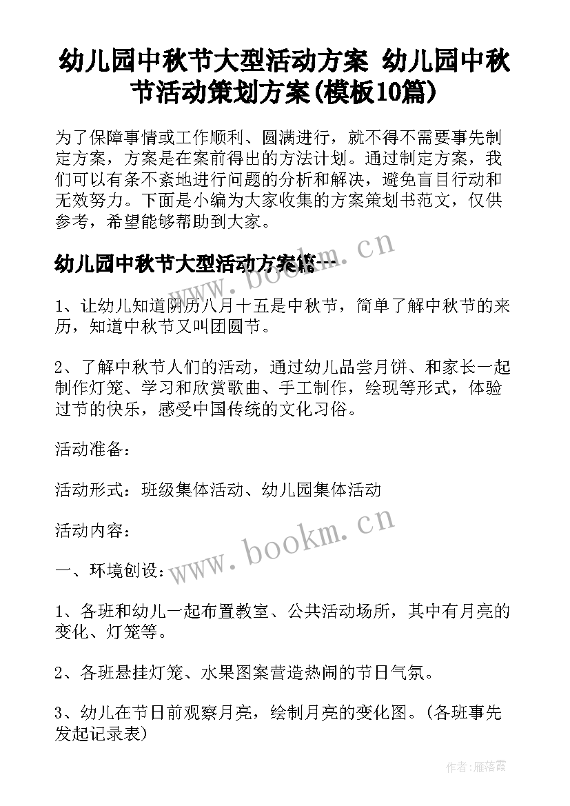 幼儿园中秋节大型活动方案 幼儿园中秋节活动策划方案(模板10篇)