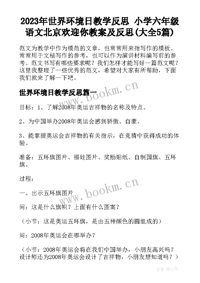 2023年世界环境日教学反思 小学六年级语文北京欢迎你教案及反思(大全5篇)