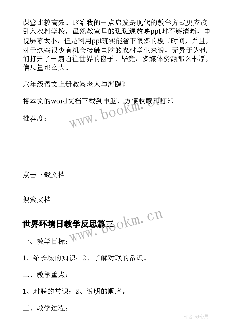 2023年世界环境日教学反思 小学六年级语文北京欢迎你教案及反思(大全5篇)