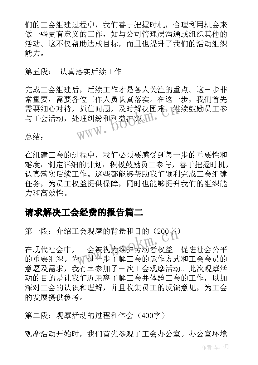 最新请求解决工会经费的报告 工会组建心得体会(优质5篇)