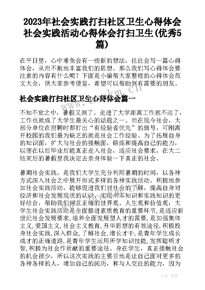 2023年社会实践打扫社区卫生心得体会 社会实践活动心得体会打扫卫生(优秀5篇)