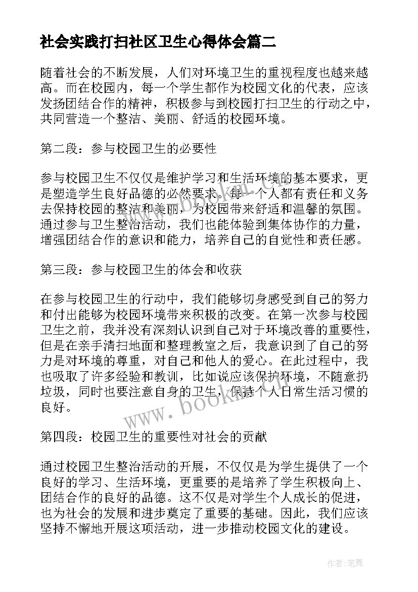 2023年社会实践打扫社区卫生心得体会 社会实践活动心得体会打扫卫生(优秀5篇)