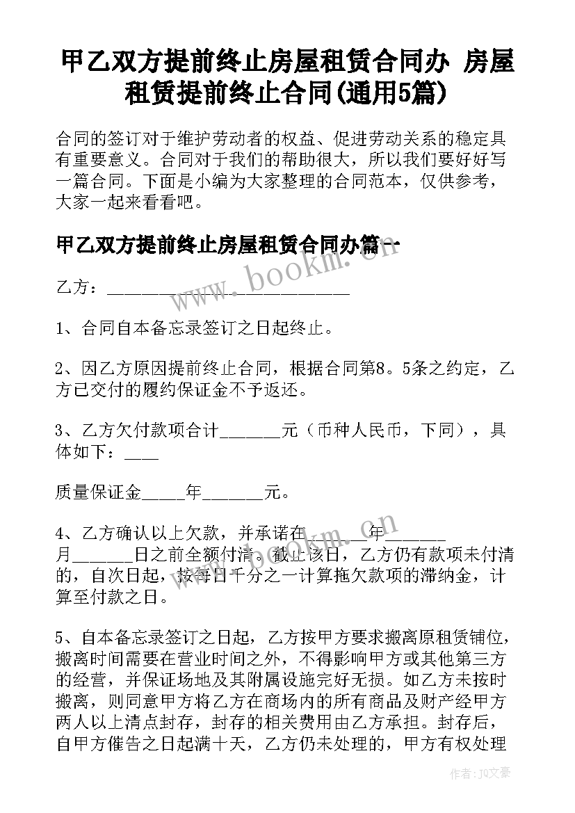 甲乙双方提前终止房屋租赁合同办 房屋租赁提前终止合同(通用5篇)