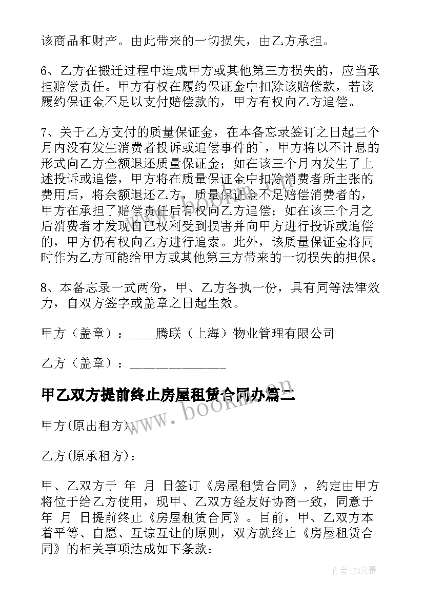 甲乙双方提前终止房屋租赁合同办 房屋租赁提前终止合同(通用5篇)