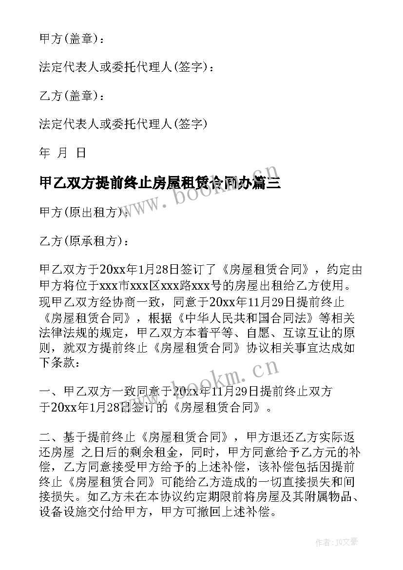 甲乙双方提前终止房屋租赁合同办 房屋租赁提前终止合同(通用5篇)