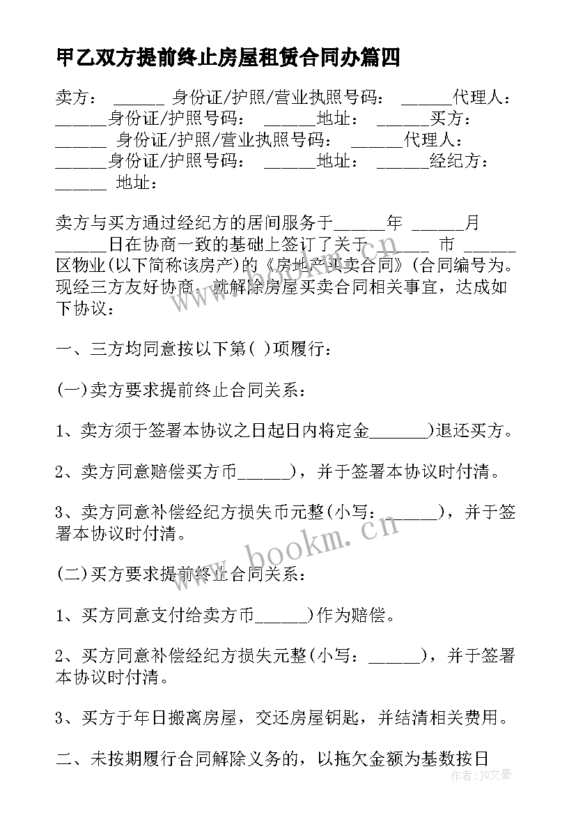 甲乙双方提前终止房屋租赁合同办 房屋租赁提前终止合同(通用5篇)