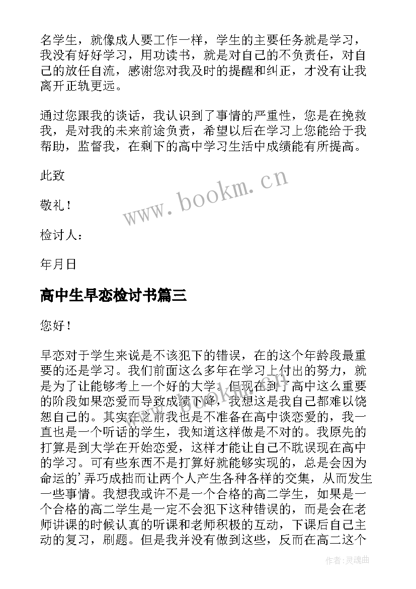 最新高中生早恋检讨书(汇总5篇)