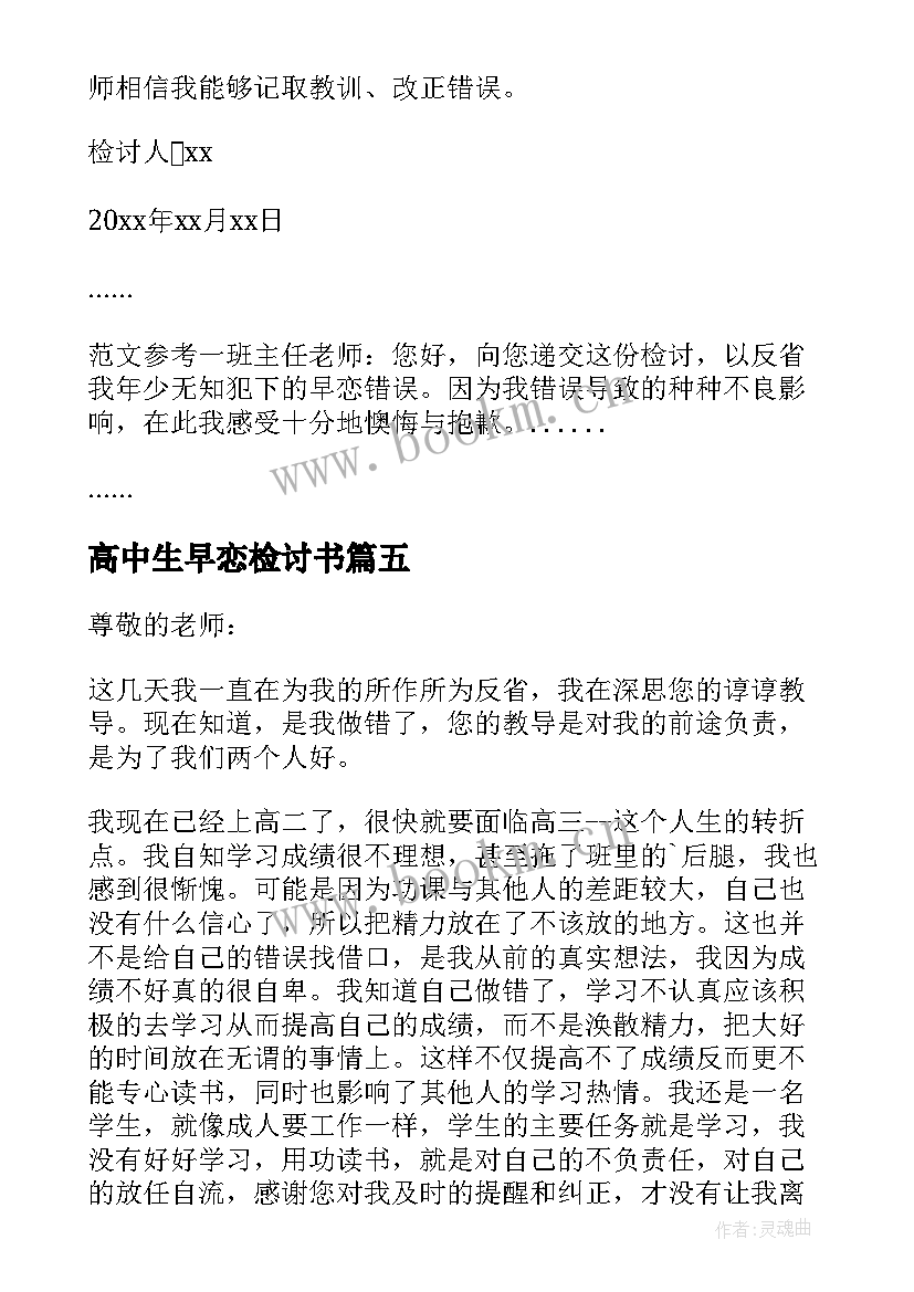 最新高中生早恋检讨书(汇总5篇)