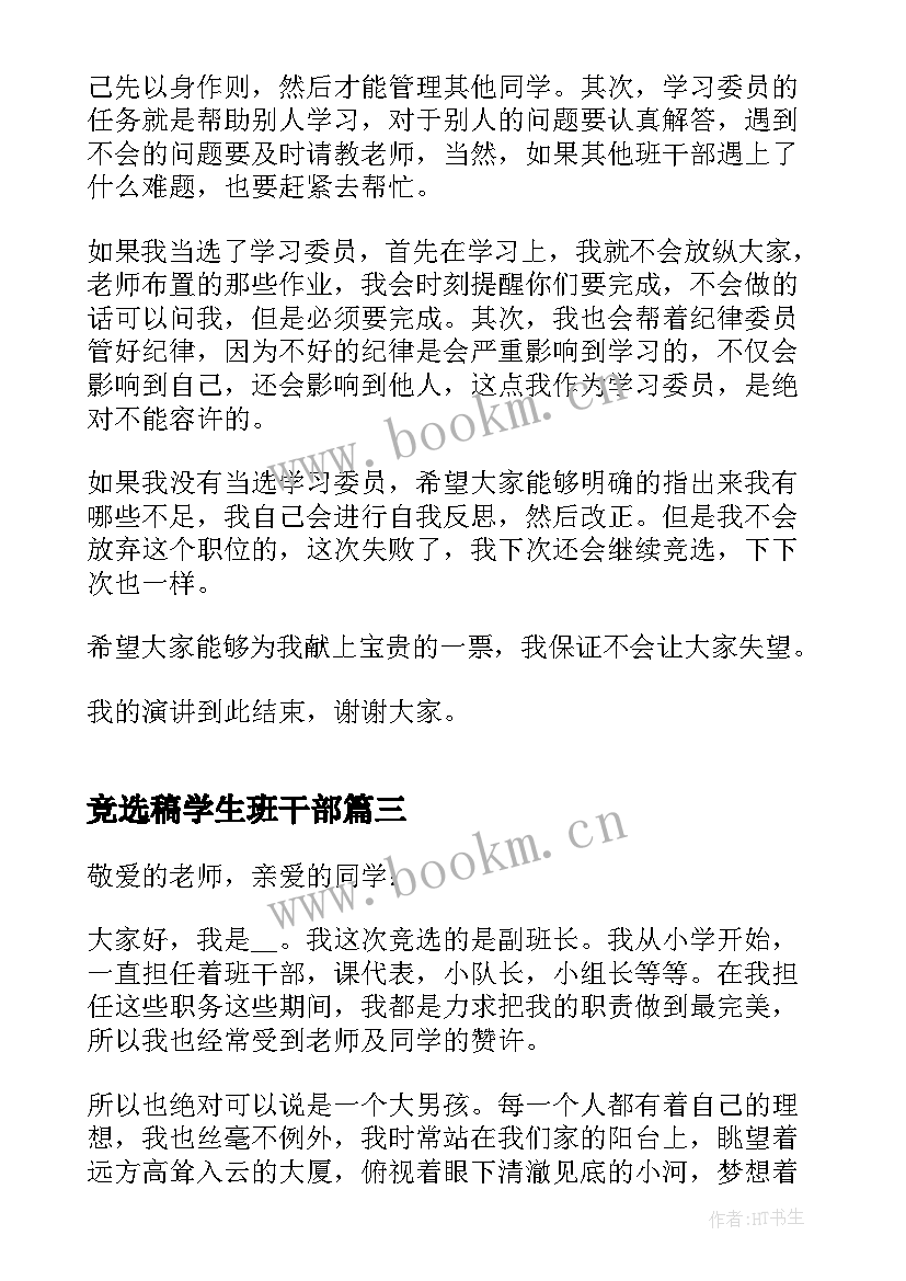 2023年竞选稿学生班干部(汇总5篇)