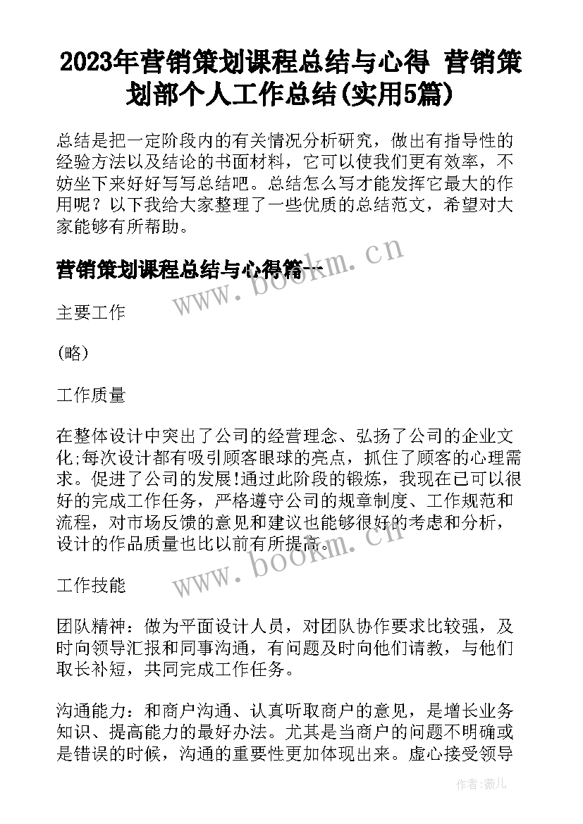 2023年营销策划课程总结与心得 营销策划部个人工作总结(实用5篇)