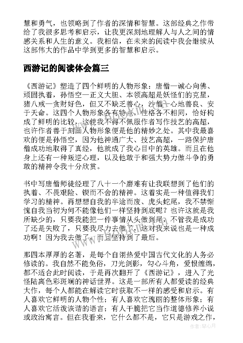 2023年西游记的阅读体会 阅读西游记第三章心得体会(精选9篇)