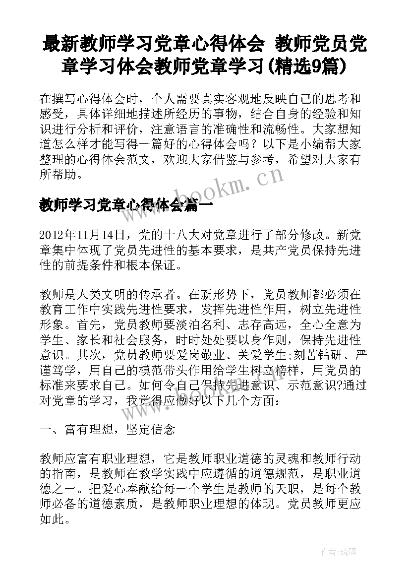 最新教师学习党章心得体会 教师党员党章学习体会教师党章学习(精选9篇)