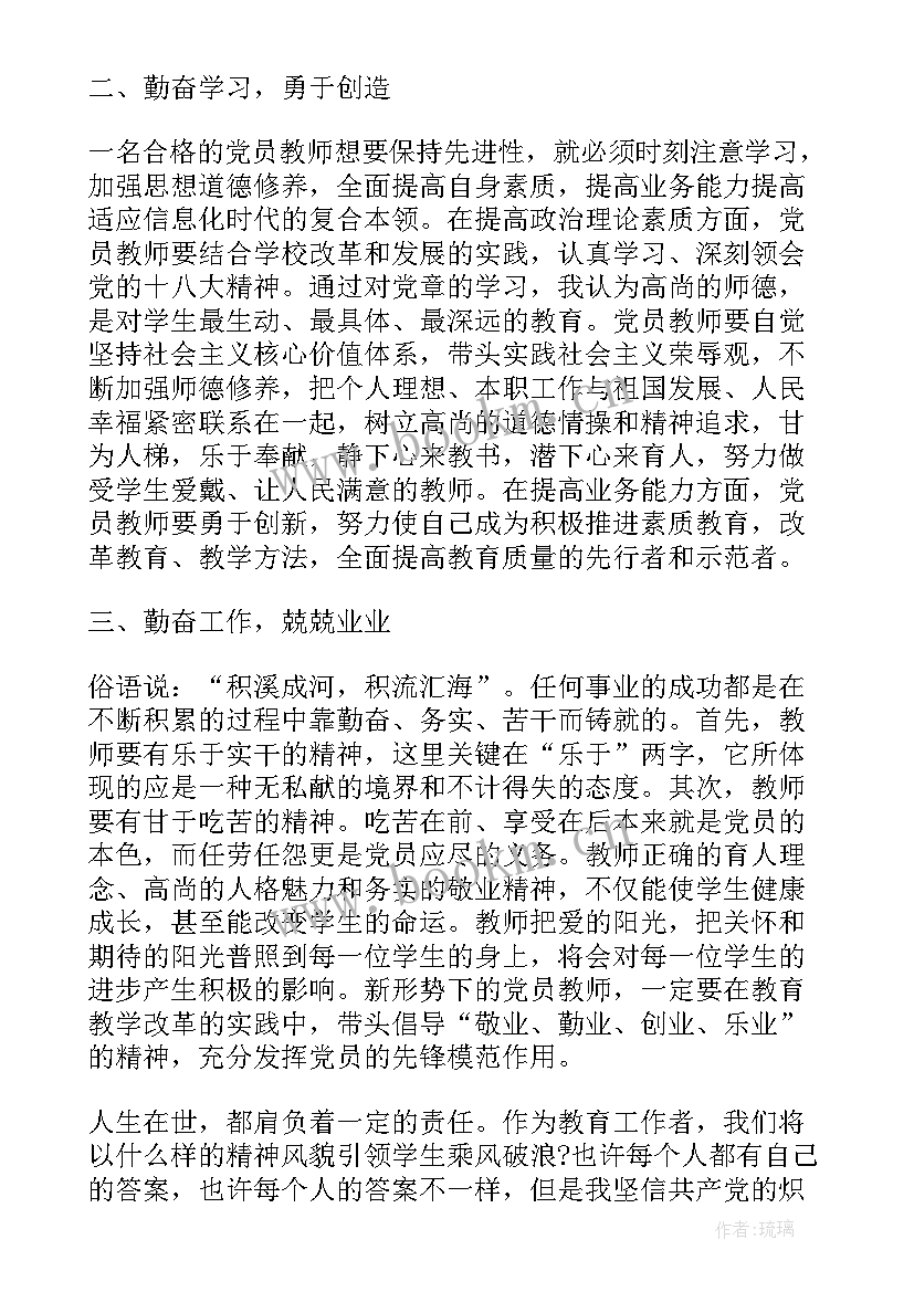 最新教师学习党章心得体会 教师党员党章学习体会教师党章学习(精选9篇)