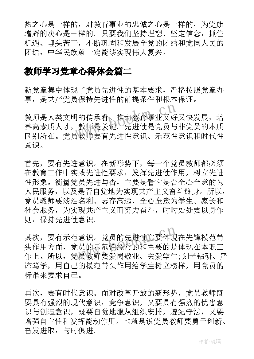 最新教师学习党章心得体会 教师党员党章学习体会教师党章学习(精选9篇)