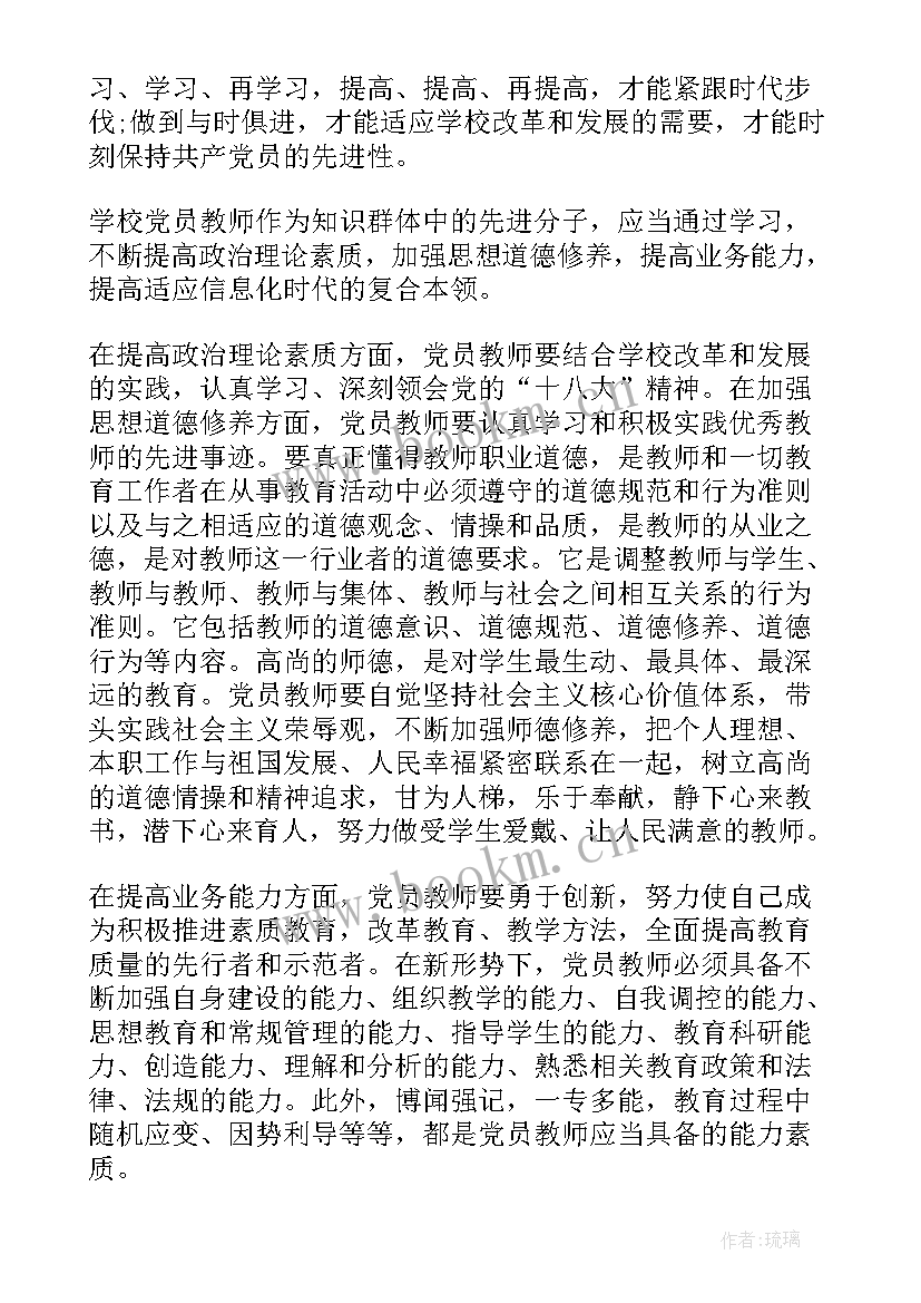 最新教师学习党章心得体会 教师党员党章学习体会教师党章学习(精选9篇)