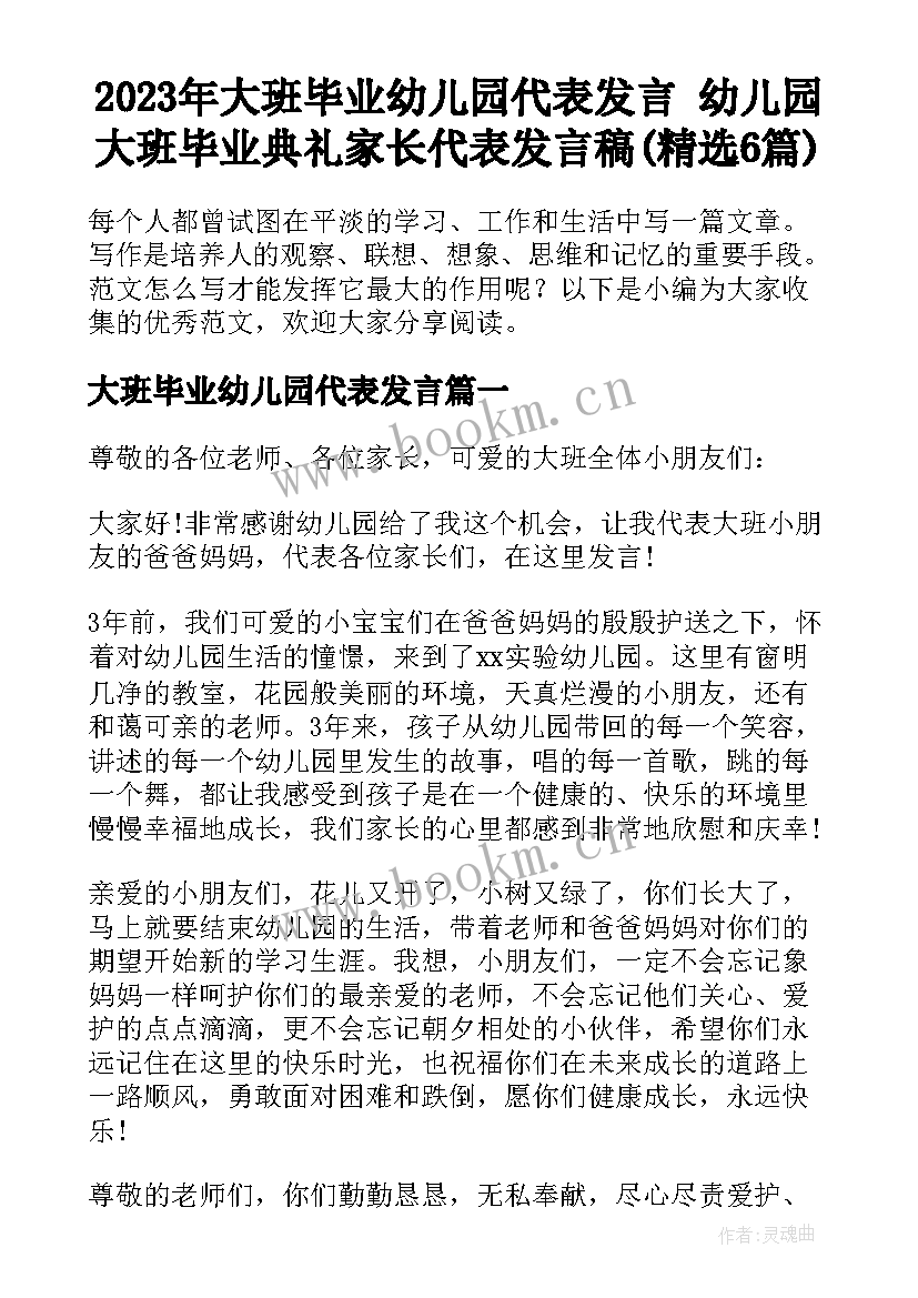 2023年大班毕业幼儿园代表发言 幼儿园大班毕业典礼家长代表发言稿(精选6篇)