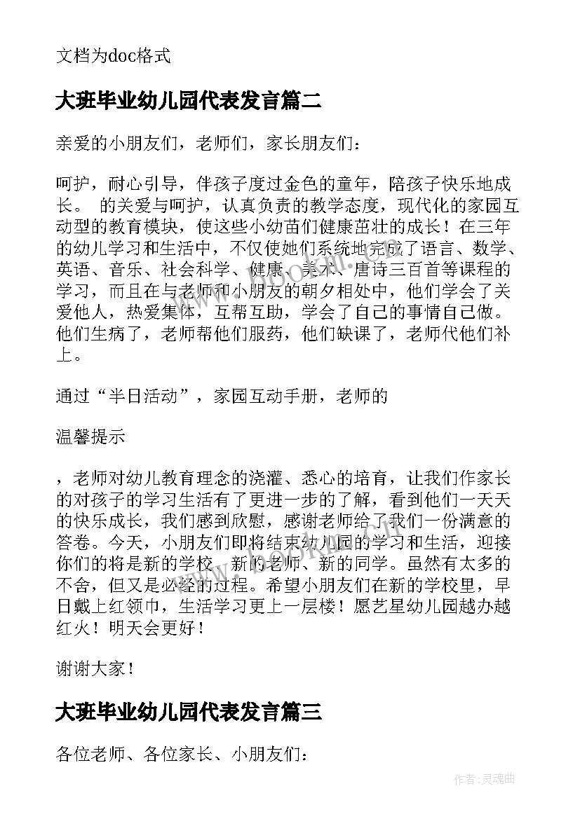 2023年大班毕业幼儿园代表发言 幼儿园大班毕业典礼家长代表发言稿(精选6篇)